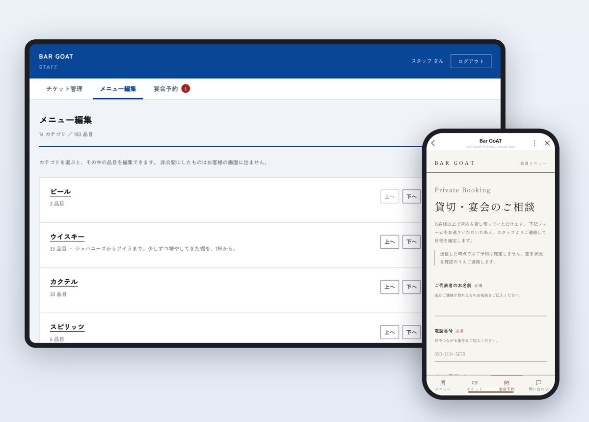 LINEアプリの貸切・宴会予約フォーム画面