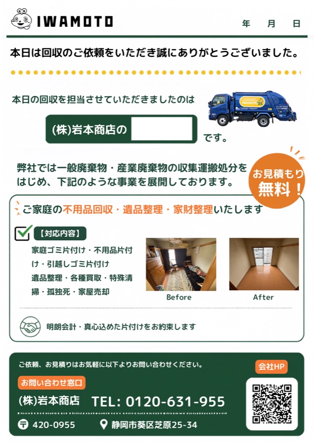 岩本商店の回収サービス案内チラシ。作業内容とBefore/Afterの様子を紹介